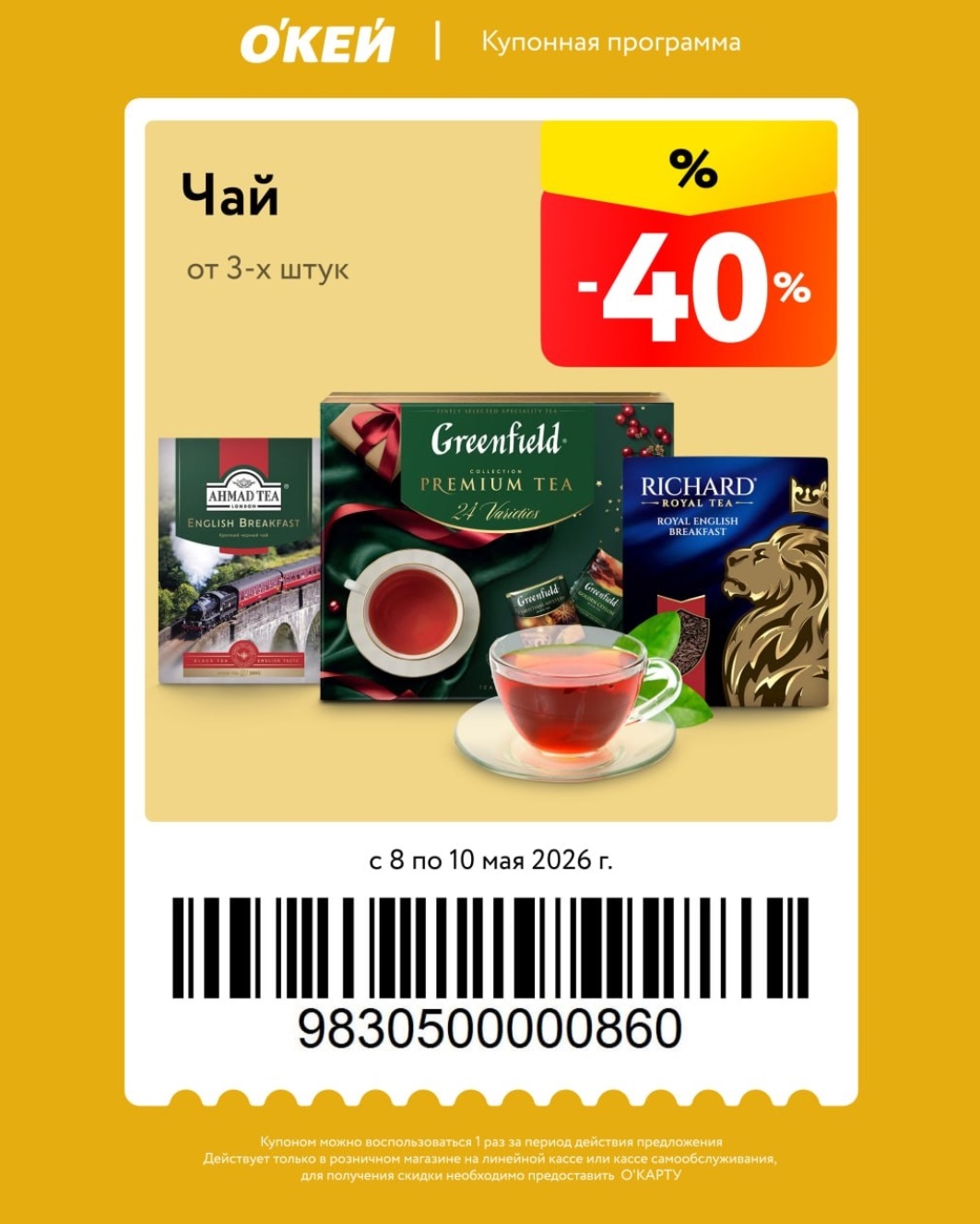 скидка 40% на чай от 3 штук